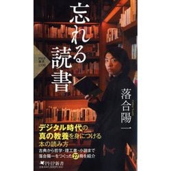 忘れる読書(PHP新書) [新書]