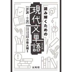 読み解くための現代文単語［評論・小説］〔改訂版〕 [単行本]