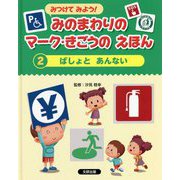 みつけてみよう!みのまわりのマーク・きごうのえほん〈2〉ばしょとあんない [全集叢書]