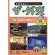 小学生から知っておきたいザ・外交〈2巻〉外交を行う組織と人々 [全集叢書]
