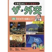 小学生から知っておきたいザ・外交〈2巻〉外交を行う組織と人々 [全集叢書]