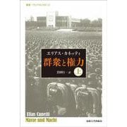 群衆と権力〈上〉 改装版 (叢書・ウニベルシタス〈23〉) [全集叢書]