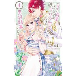 王子に溺愛されたくないので元プリンセスですが男装執事になります！ 4(花とゆめコミックススペシャル) [コミック]