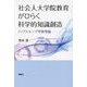 社会人大学院教育がひらく科学的知識創造―トリプルループ学習理論 [単行本]