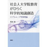 社会人大学院教育がひらく科学的知識創造―トリプルループ学習理論 [単行本]