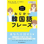 会話を楽しむ みじかい韓国語フレーズ [単行本]