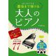 はじめてでも最後まで弾ける大人のピアノ―一度は弾きたい永遠の名曲77 [単行本]