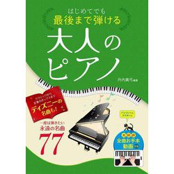 ヨドバシ.com - はじめてでも最後まで弾ける大人のピアノ―一度は弾きたい永遠の名曲77 [単行本] 通販【全品無料配達】