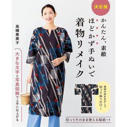 決定版 かんたん、素敵 ほどかず手ぬいで着物リメイク [単行本]