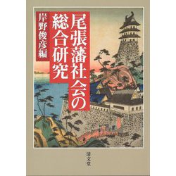 尾張藩社会の総合研究〈8〉 [全集叢書]
