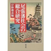尾張藩社会の総合研究〈8〉 [全集叢書]