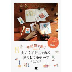 色鉛筆で描く 小さくておしゃれな暮らしのモチーフ [単行本]