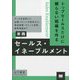 トップセールスだけに頼らない組織を作る実践セールス・イネーブルメント―データを活用した必勝パターンの設計から、育成施策・ナレッジ活用、効果検証まで [単行本]