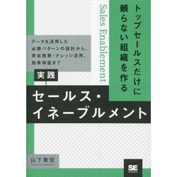 トップセールスだけに頼らない組織を作る実践セールス・イネーブルメント―データを活用した必勝パターンの設計から、育成施策・ナレッジ活用、効果検証まで [単行本]