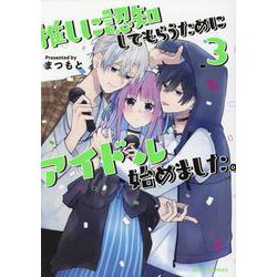 推しに認知してもらうためにアイドル始めました。　３(ブリーゼコミックス) [コミック]