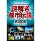 謎解き「都市伝説」 [単行本]