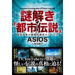 謎解き「都市伝説」 [単行本]