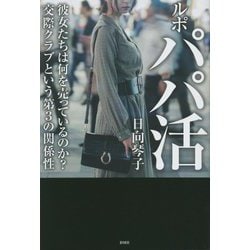 ルポ パパ活 [単行本]