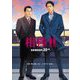 相棒season20〈中〉(朝日文庫) [文庫]