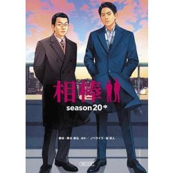 相棒season20〈中〉(朝日文庫) [文庫]