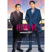 相棒season20〈中〉(朝日文庫) [文庫]