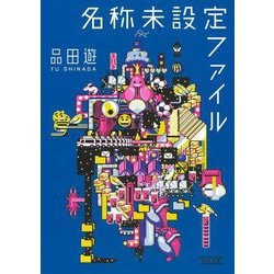 名称未設定ファイル(朝日文庫) [文庫]
