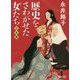 歴史をさわがせた女たち 日本篇 復刊;新装版 (朝日文庫) [文庫]