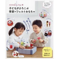 minimofuu toyの子どもがよろこぶ季節のフェルトおもちゃ [単行本]
