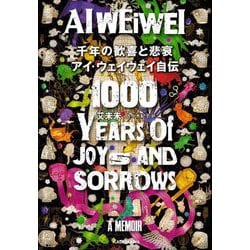 千年の歓喜と悲哀 アイ・ウェイウェイ自伝 [単行本]