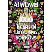千年の歓喜と悲哀 アイ・ウェイウェイ自伝 [単行本]