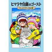 マジック・ツリーハウス　50 ヒマラヤ白銀のゴースト<50> [単行本]