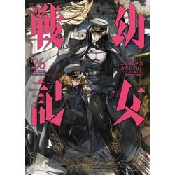幼女戦記　（２６）<26>(角川コミックス・エース) [コミック]