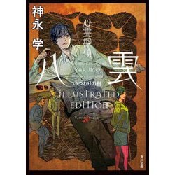 心霊探偵八雲 いつわりの樹 ILLUSTRATED EDITION(角川文庫) [文庫]