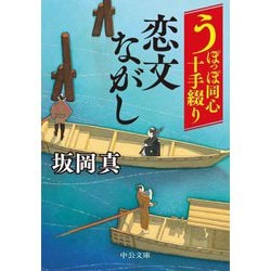 うぽっぼ同心十手綴り 恋文ながし(中公文庫) [文庫]