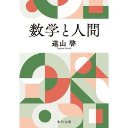 数学と人間(中公文庫) [文庫]
