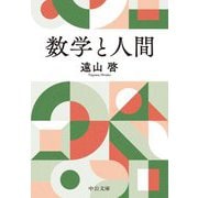 数学と人間(中公文庫) [文庫]
