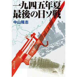 一九四五年夏 最後の日ソ戦 改版 (中公文庫) [文庫]