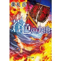 蒼色の大地(中公文庫) [文庫]