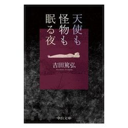 天使も怪物も眠る夜(中公文庫) [文庫]