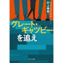 「グレート・ギャツビー」を追え(中公文庫) [文庫]