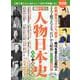 歴史と人物１２　面白すぎる　人物日本史　近世・近現代編(ムック<6322759>) [ムックその他]