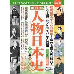 歴史と人物１２　面白すぎる　人物日本史　近世・近現代編(ムック<6322759>) [ムックその他]