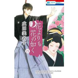 花よりも花の如く 21(花とゆめコミックス) [コミック]