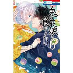 鬼の花嫁は喰べられたい 6(花とゆめコミックス) [コミック]