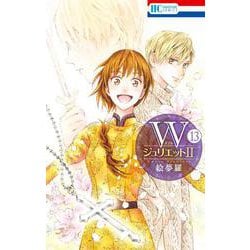 WジュリエットII 13(花とゆめコミックス) [コミック]