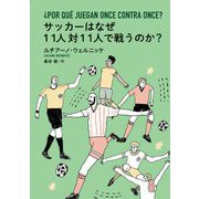 サッカーはなぜ11人対11人で戦うのか? [単行本]