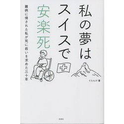 私の夢はスイスで安楽死―難病に侵された私が死に救いを求めた三十年 [単行本]