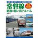 常磐線 昭和の思い出アルバム [単行本]