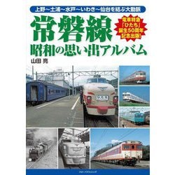 常磐線 昭和の思い出アルバム [単行本]