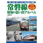 常磐線 昭和の思い出アルバム [単行本]